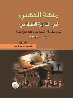 cover image of منهج الذهبي في التاريخ الإسلامي في كتابه (العبر في خبر من غبر) 748 هـ - 1347 م